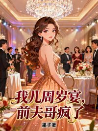 我儿周岁宴，前夫哥疯了