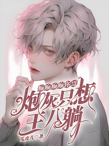 癫癫癫癫你哥，炮灰只想王八躺