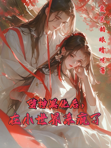 堕神黑化后，在小世界杀疯了