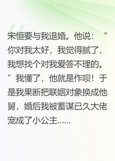 联姻对象犯贱，我果断嫁给他舅