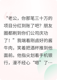 三十万分红全给他弟妹，我拿两百家用被逼净身出户