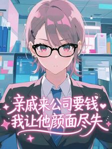 亲戚来公司要钱，我让他颜面尽失