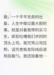 社畜逆袭：我靠吐槽老板拿下他弟！