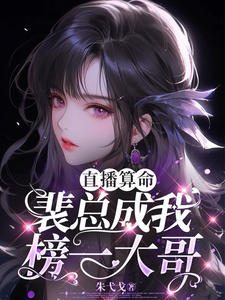 直播算命，裴总成我榜一大哥