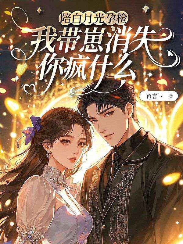 陪白月光孕检，我带崽消失你疯什么