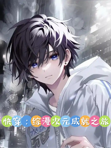 快穿：综漫次元成就之旅