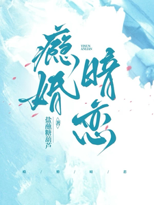 瘾婚暗恋