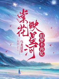 棠花映星河，旧梦不再忆