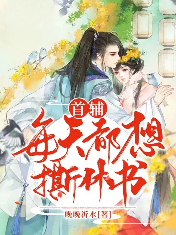 首辅每天都想撕休书