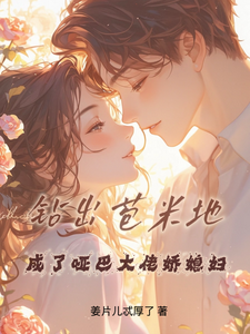 钻出苞米地，成了哑巴大佬娇媳妇