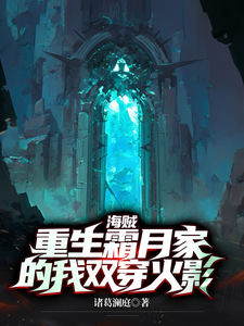 海贼：重生霜月家的我，双穿火影