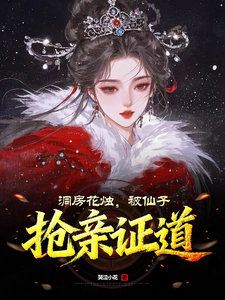 洞房花烛，被仙子抢亲证道