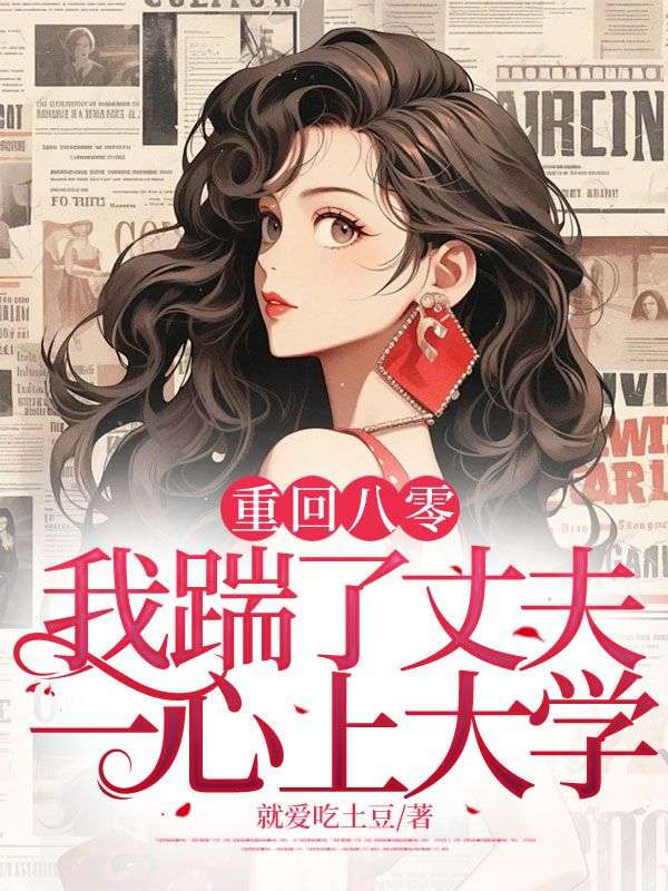 重回八零，我踹了丈夫一心上大学