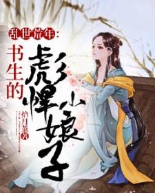乱世荒年：书生的彪悍小娘子