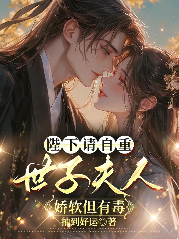 陛下请自重，世子夫人娇软但有毒