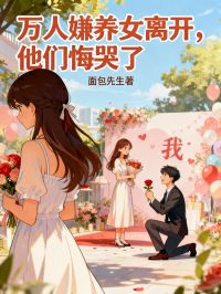 万人嫌养女离开，他们悔哭了