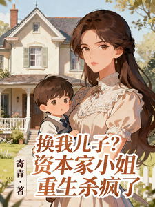 换我儿子？资本家小姐重生杀疯了