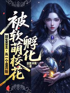 转生圣主，从一个蛋开始被软萌校花孵化