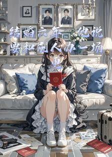 结婚六年，他说要和别人办一场更盛大的婚礼