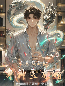 女总裁的贴身神医龙婿
