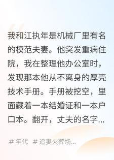 丈夫病重那天，我发现他和女徒弟重婚多年