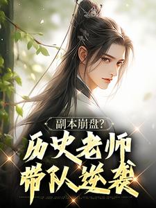 副本崩盘？历史老师带队逆袭