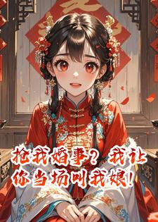 抢我婚事？我让你当场叫我娘！