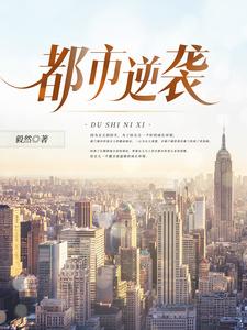 都市逆袭