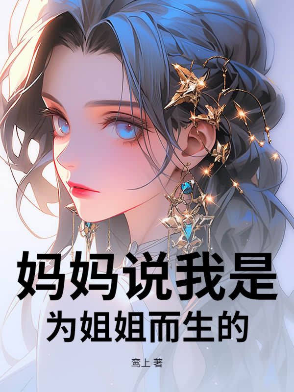 妈妈说我是为姐姐而生的