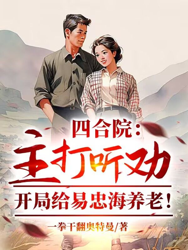 四合院：主打听劝，开局给易忠海养老！