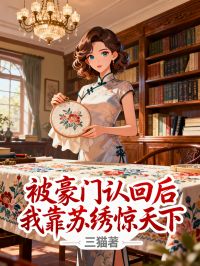 被豪门认回后我靠苏绣惊天下
