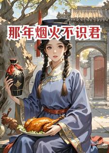 那年烟火不识君