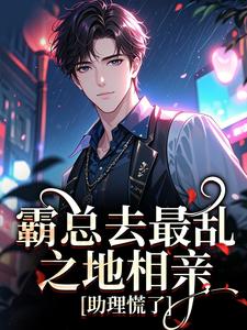 霸总去最乱之地相亲，助理慌了