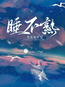 睡不熟