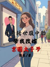 月老转世腹中胎，带我改嫁京圈太子爷