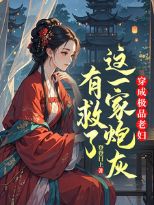穿成极品老妇，这一家炮灰有救了