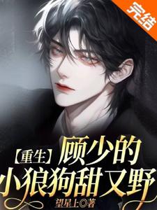 重生：顾少的小狼狗甜又野