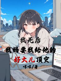 我死后，我妈要我给他的好大儿顶灾