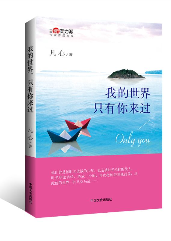 我的世界，只有你来过