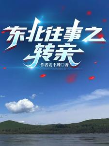 东北往事之转亲
