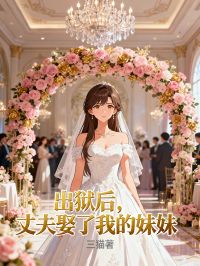出狱后，丈夫娶了我的妹妹