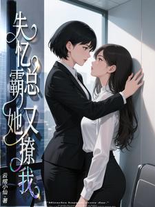 失忆霸总她又甜又撩