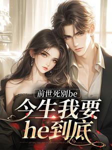 前世死别be，今生我要he到底