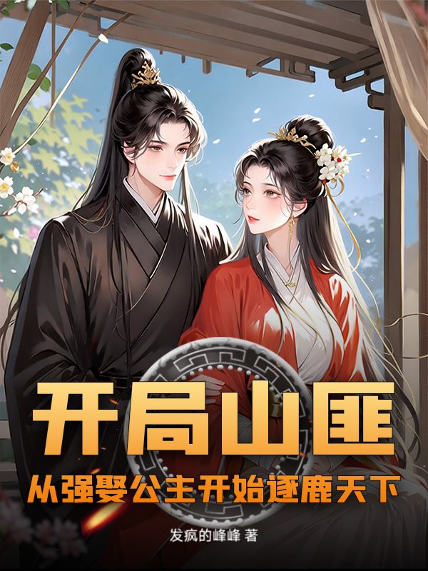 开局山匪，从强娶公主开始逐鹿天下