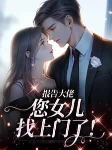 报告大佬：您女儿找上门了！