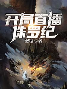 开局直播侏罗纪