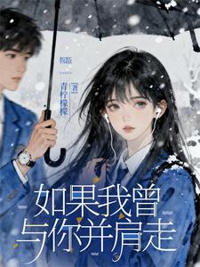 如果我曾与你并肩走