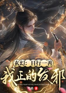 玄幻：日行一善！我正的发邪！