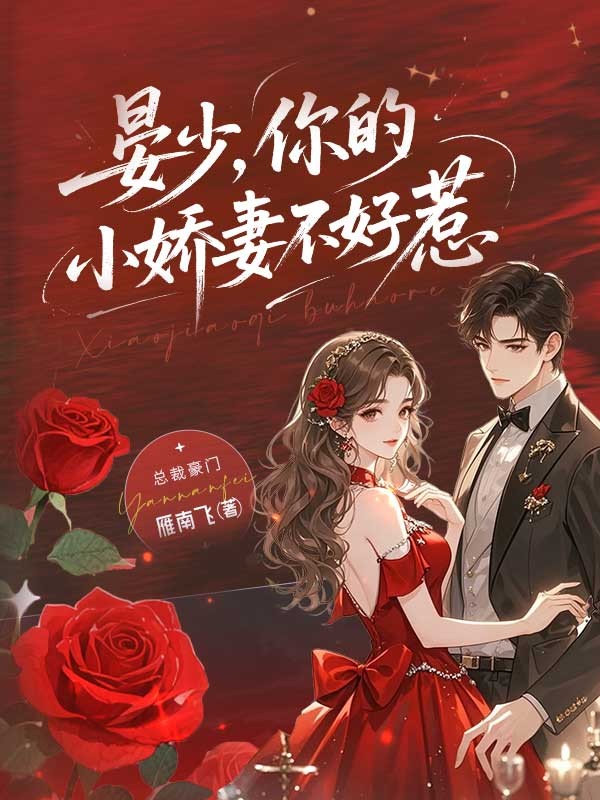 晏少，你的小娇妻不好惹