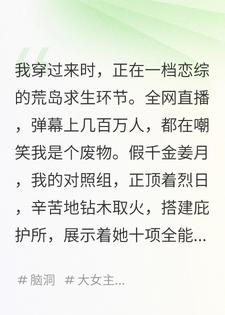 老祖宗穿成对照组，在恋综摆烂爆红